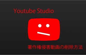 Youtube Studio 著作権侵害時の対処法