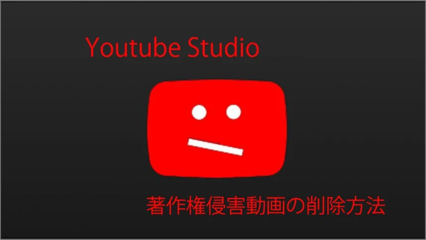Youtube Studio 著作権侵害時の対処法