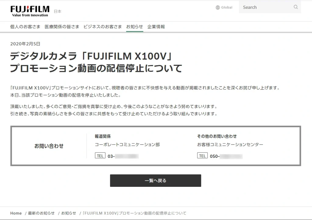 デジタルカメラ「FUJIFILM X100V」プロモーション動画の配信停止について