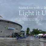 NiziUライブ Live with U 2022 Light it Upの宮城追加公演行ってきましたレポート