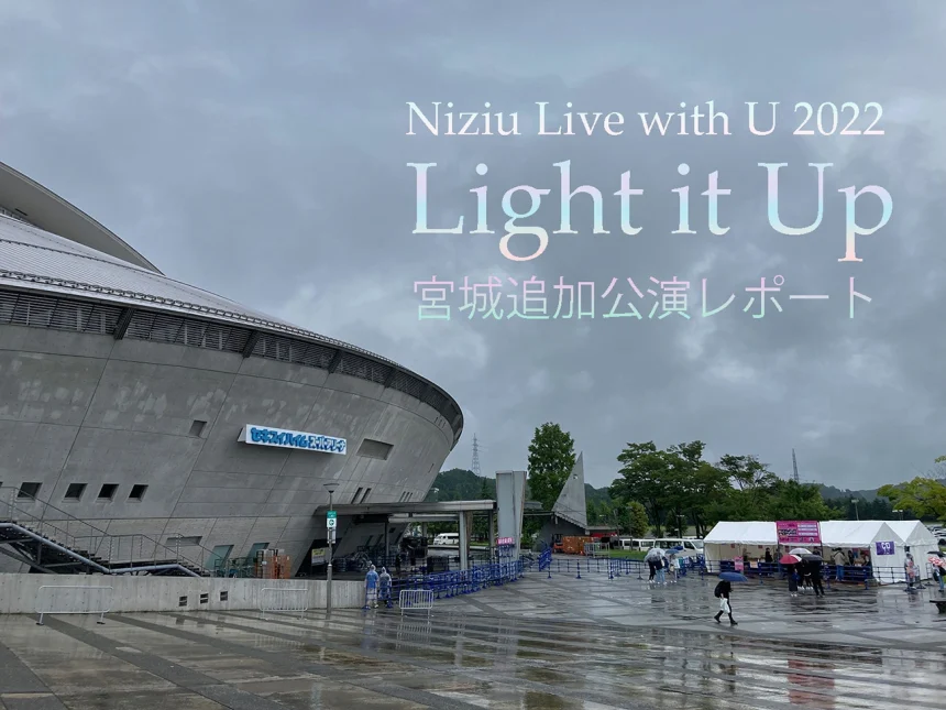 NiziU Light it Up宮城公演の会場のセキスイハイムスーパーアリーナ