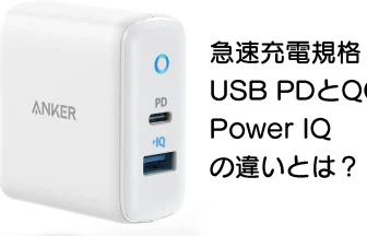 急速充電規格 USB PDとQC Power IQ の違いとは？
