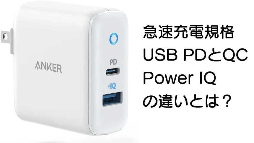 急速充電規格 USB PDとQC Power IQ の違いとは？