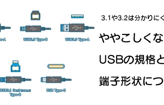 USB端子の規格について
